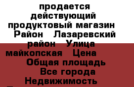 продается действующий  продуктовый магазин › Район ­ Лазаревский район › Улица ­ майкопская › Цена ­ 5 500 000 › Общая площадь ­ 84 - Все города Недвижимость » Помещения продажа   . Адыгея респ.,Адыгейск г.